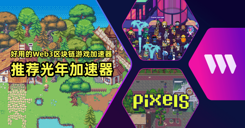哪个加速器可以玩Web3区块链网页游戏Pixels？推荐光年加速器