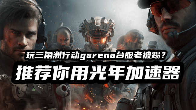 真是台湾独享IP加速器推荐,玩三角洲行动Garena台服撤离不卡匹配不限制