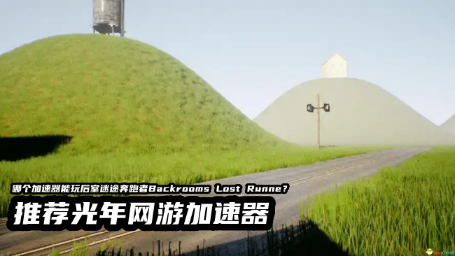 后室迷途奔跑者Backrooms Lost Runne可以多人联机吗？好用的游戏加速器推荐