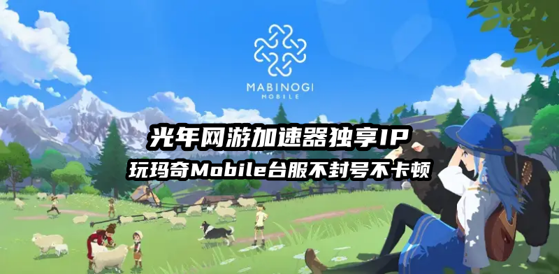为什么玩洛奇Mobile台服总遇到游戏延迟高卡顿掉线？手把手教你彻底解决