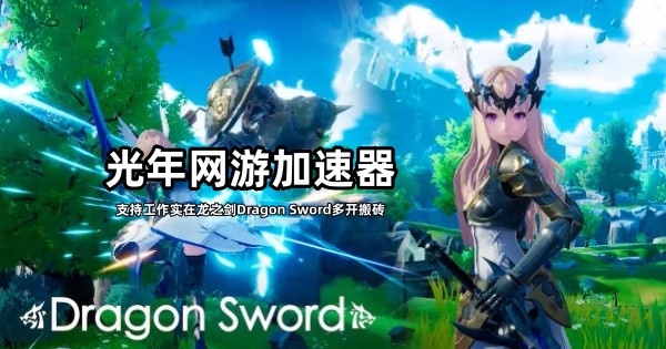 支持韩服龙之剑Dragon Sword工作室多开搬砖的游戏加速器推荐