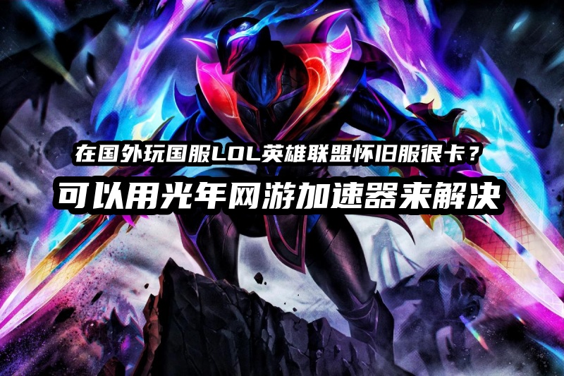 海外华人圆梦LOL英雄联盟怀旧经典版！国服经典模式网络问题彻底根治
