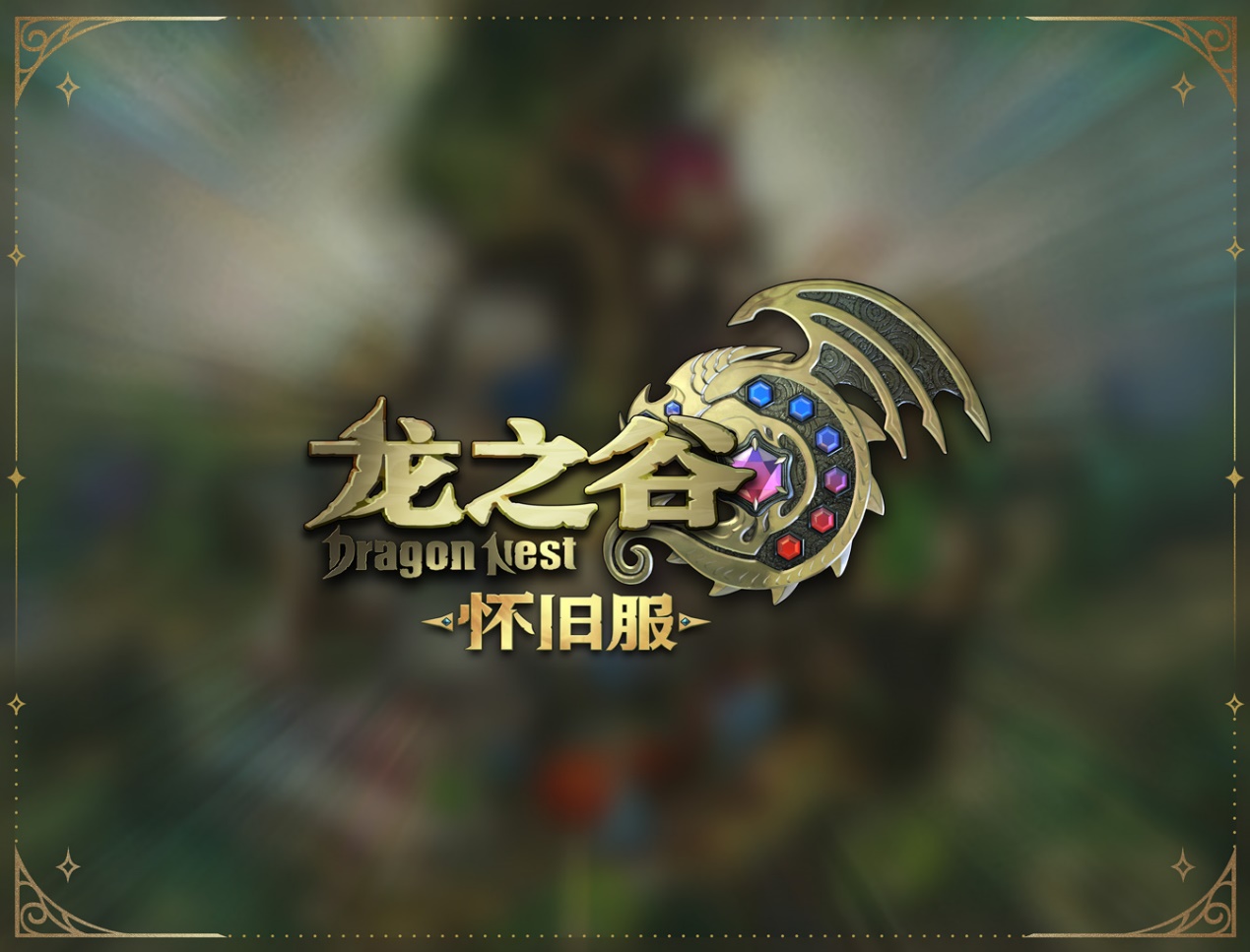 在国外能玩国服《龙之谷》怀旧服1月6日公测吗？游戏延迟高不高？