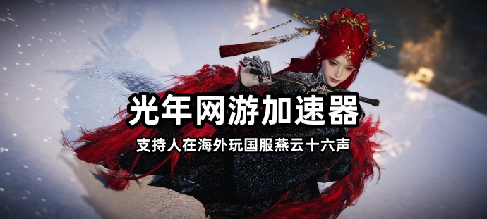 海外党玩燕云十六声国服延迟高打副本很卡频繁掉线解决方法