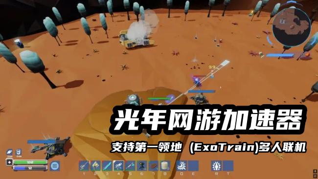 《第一领地ExoTrain》多人联机卡顿掉线怎么办？亲测有效解决方法来了