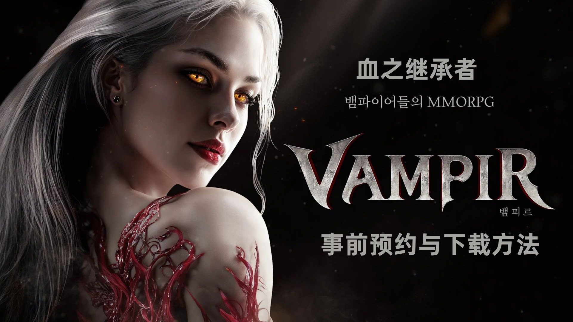 VAMPIR血之继承者港澳台服事前预约活动参与方法与客户端下载教程