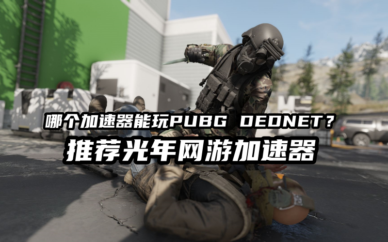 蓝洞FPS肉鸽撤离玩法新游戏《PUBG: DEDNET》官网地址与Steam下载方法