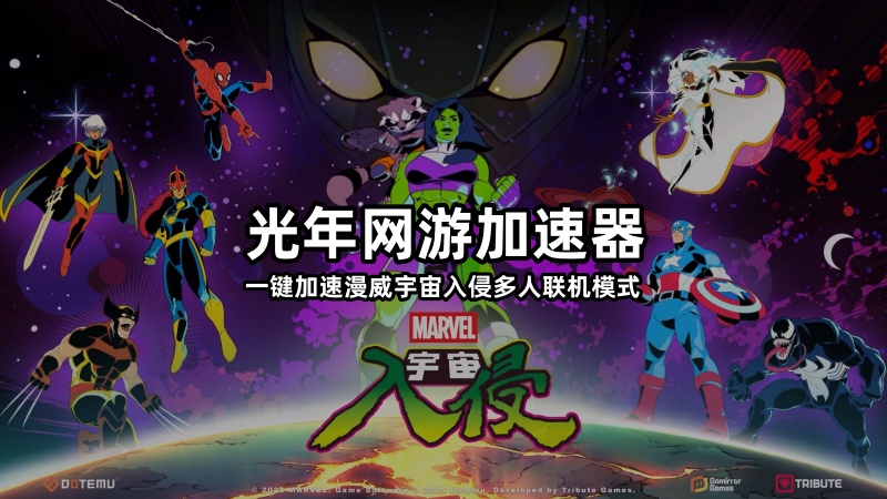 玩steam平台漫威宇宙入侵遇到无法联机/服务器连接失败解决方法