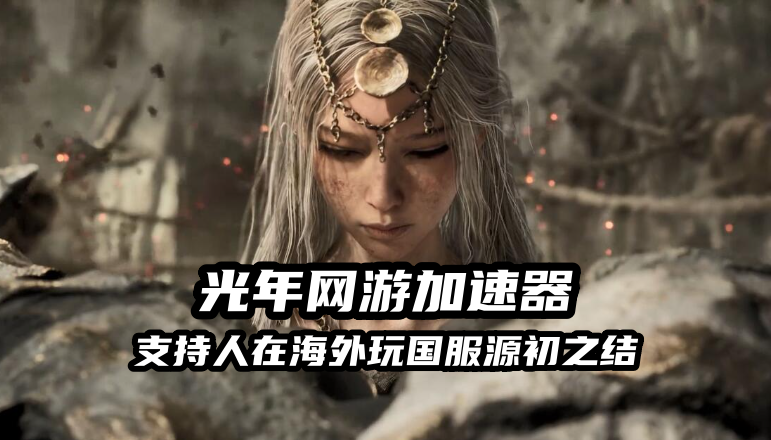米哈游《源初之结》并非魂系共斗实为动作化MMO,海外玩家能玩国服游戏吗？