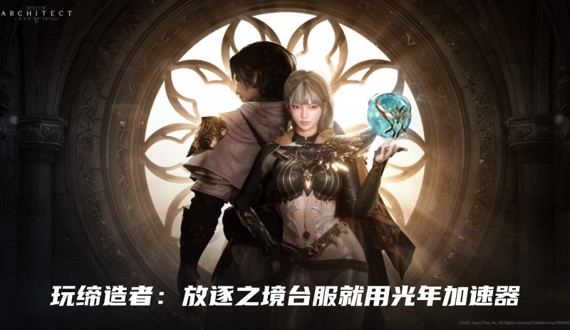缔造者放逐之境全球KOL服务器下载与游戏官网地址,卡顿封号用光年加速器来解决