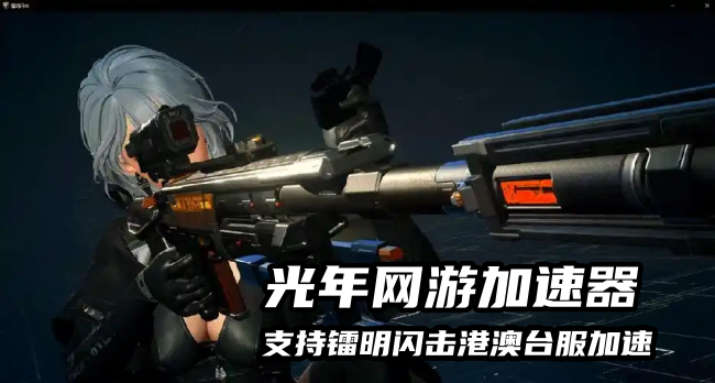镭明闪击国际服官方网站地址分享 新手入坑必看指南