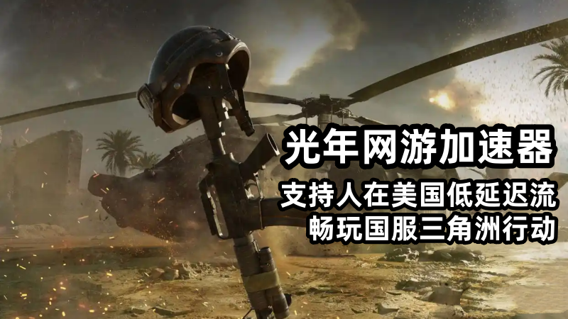 国外玩三角洲行动国服不再卡顿？在印尼地区跑刀很卡？解决方法看这里