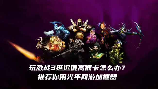 《激战3》官网地址是多少？什么时候开启内测？啥时间能玩？