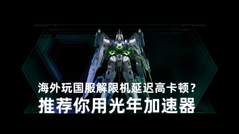 海外玩国服解限机必看！延迟飙高、机甲卡顿，光年加速器一键破解