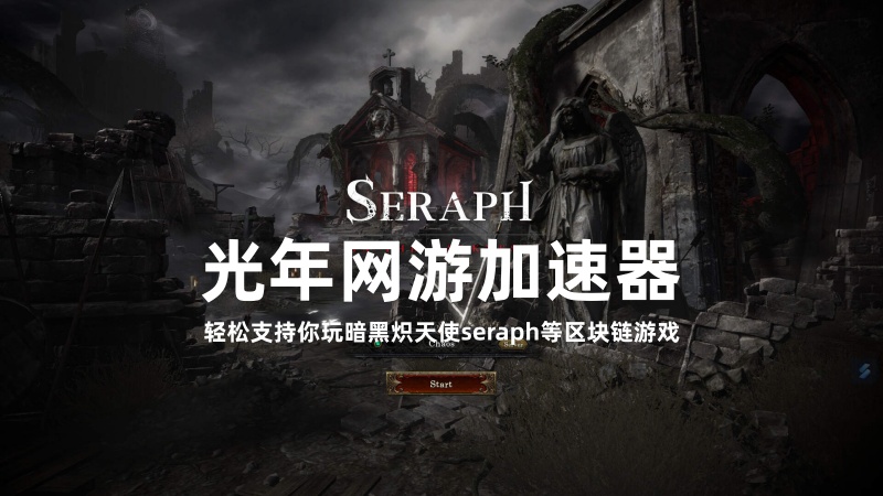 玩暗黑4的区块链游戏暗黑炽天使seraph大家都用的那款加速器？