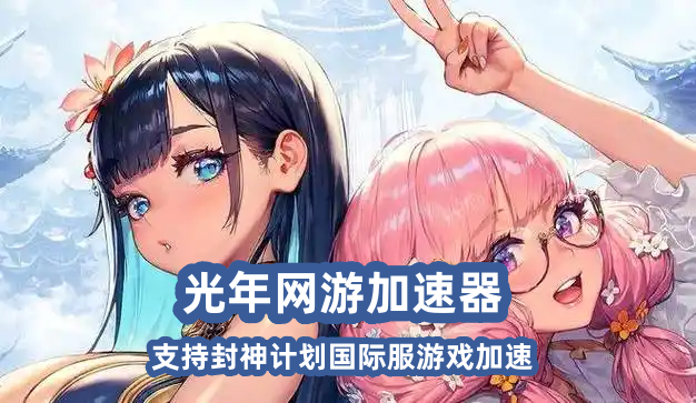 封神计划国际服官网地址是多少？玩Project Spirits需要用加速器吗？