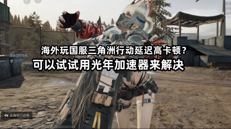 在肯尼亚等非洲海外玩国服三角洲行动延迟很高很卡就用光年网游加速器海外版
