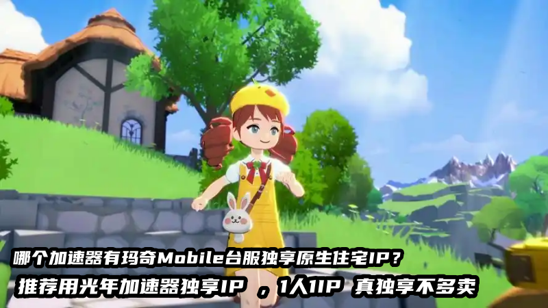 玩《玛奇Mobile台服》延迟低不封号的加速器推荐 选这款准没错