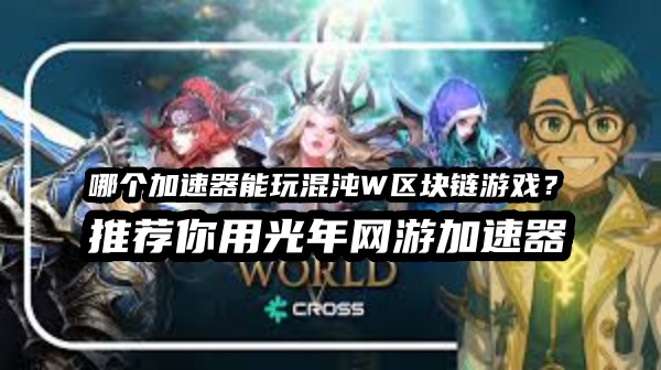 《ChaosW》官网地址是多少？新区块链游戏混沌W详细下载方法