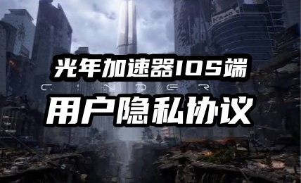 光年加速器IOS端用户隐私协议