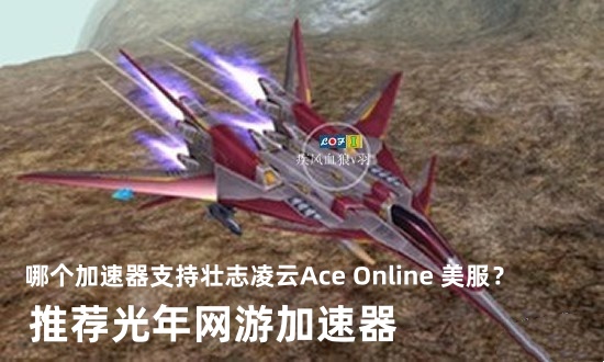 壮志凌云ACE ace online美服官网地址,好用不掉线的美服加速器推荐
