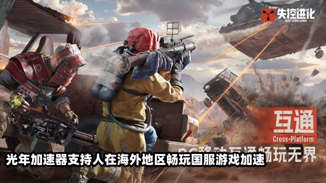 在加拿大玩失控进化国服延迟高卡成PPT？国外玩国服游戏延迟高解决方法