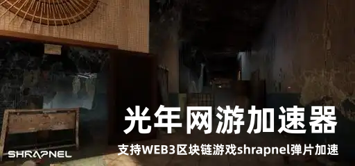 Web3游戏网络痛点破解 为什么玩SHRAPNEL弹片首选光年加速器