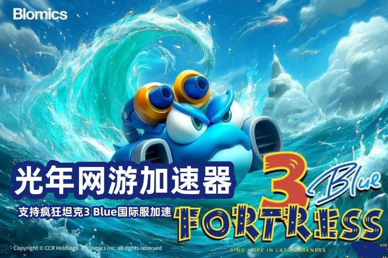 哪个加速器支持steam疯狂坦克3Blue加速？延迟高卡顿联机失败解决方法
