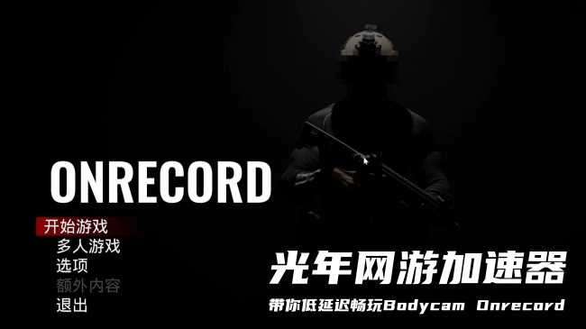 玩《Bodycam Onrecord》用哪个加速器能玩？免费多人联机加速器推荐