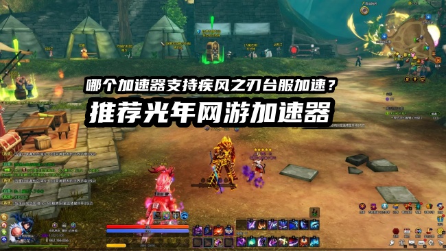 疾风之刃台服官方网站打不开？光年加速器助你轻松预约测试资格