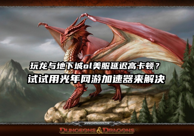 龙与地下城ol游戏官网地址 20周年版本更新与福利汇总