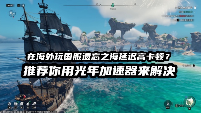 越南等海外国服玩遗忘之海国服延迟高？用光年加速器轻松解决