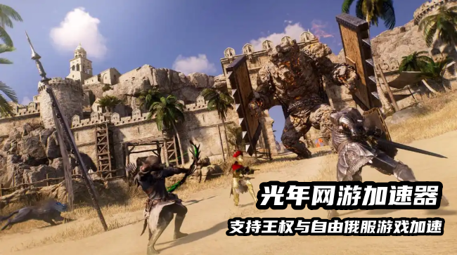 王权与自由俄罗斯服加速器推荐 光年加速器稳定低延迟不封号