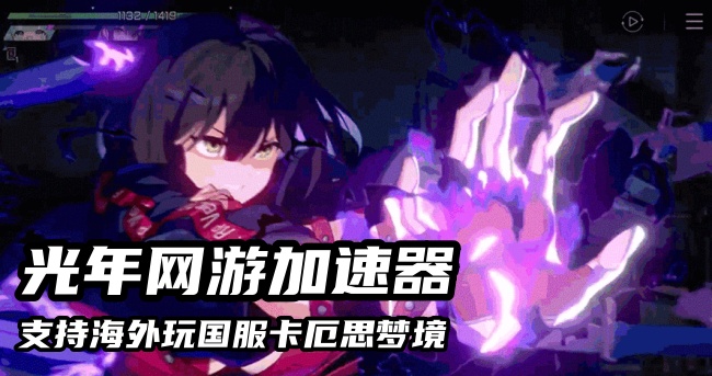 海外玩国服卡厄思梦境延迟高卡顿怎么办？用光年加速器