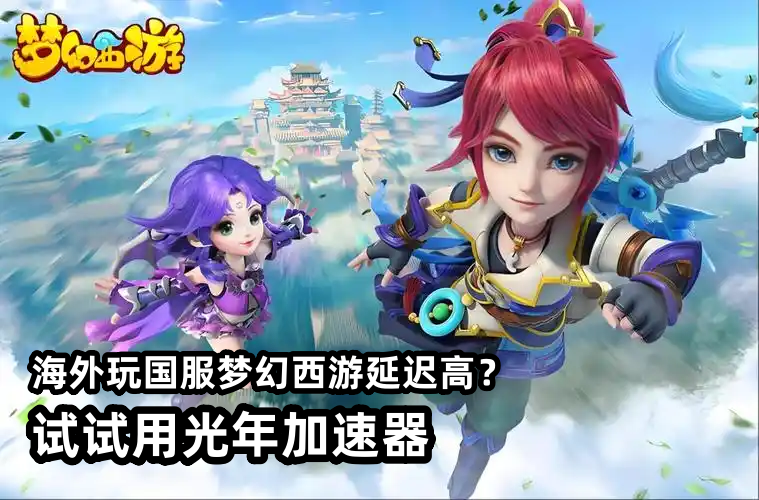 全游戏适配！光年加速器让海外玩家畅玩所有国服热门作品