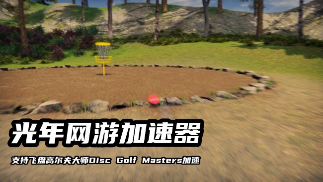 飞盘高尔夫大师Disc Golf Masters在哪里下载游戏？Steam商城地址是多少？