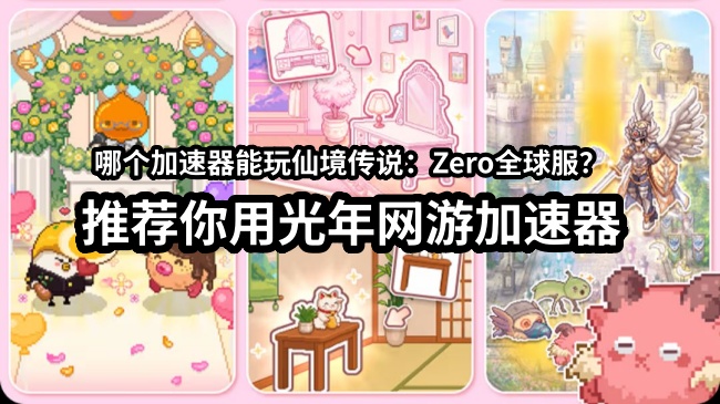 《仙境传说：Zero全球服》官网地址是多少？打不开怎么办？