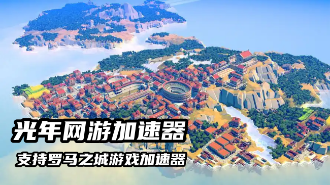 罗马之城 Nova Roma 游戏下载方法全指南，抢先体验快人一步