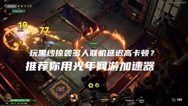 玩《Raiders of Blackveil》免费的游戏加速器有没有？这款良心加速器赶紧码住