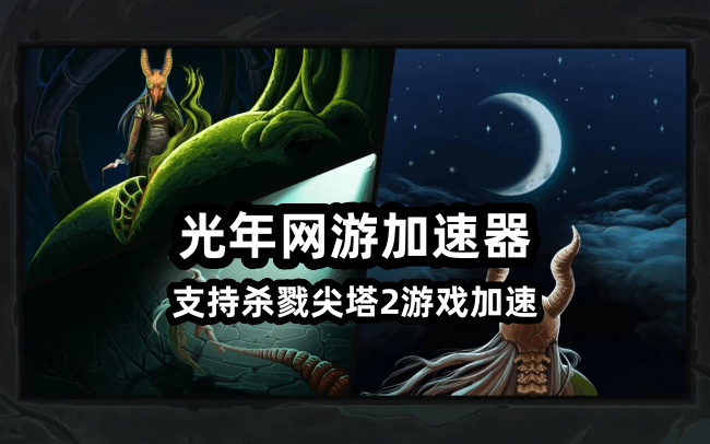 杀戮尖塔2在线人数破50万 游戏延迟高卡顿掉线怎么解决？