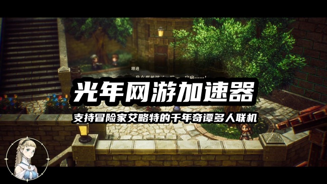 冒险家艾略特的千年奇谭多人联机卡顿掉线怎么办？推荐用光年加速器