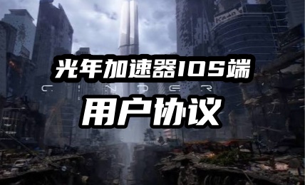 光年加速器IOS客户端用户协议