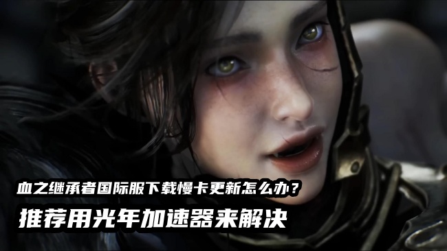 血之继承者封IP地区IP受限？游戏账号被封？光年加速器独享IP不封号