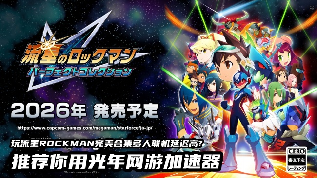 《流星ROCKMAN完美合集》发售 官网地址查询与联机加速攻略