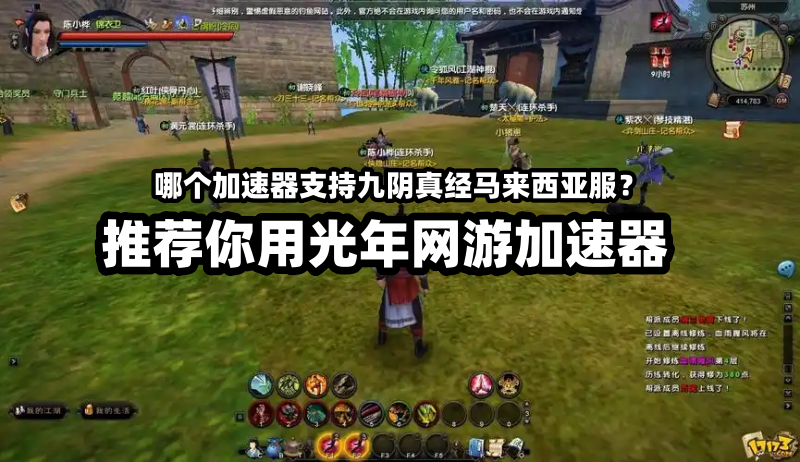 九阴真经马来西亚服游戏怎么下载？哪个加速器能玩新马服九阴？