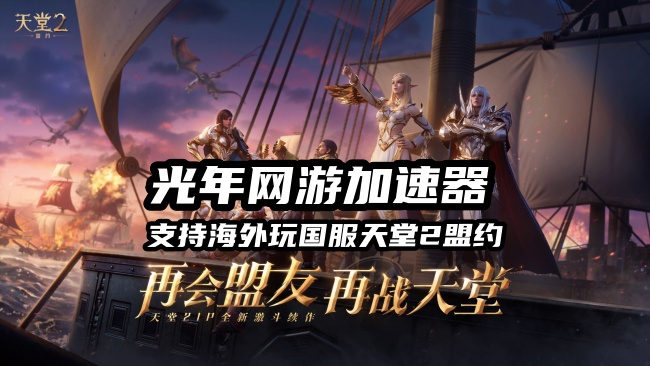 天堂2盟约国服全新版本上线，在美国玩国服玩家如何丝滑流畅玩国服游戏？