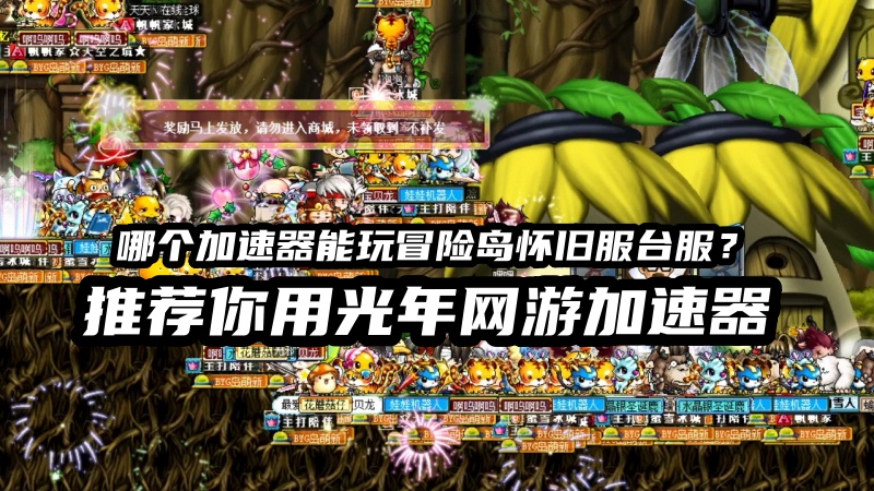 玩冒险岛怀旧服台服用什么加速器好？好用的独享IP加速器推荐
