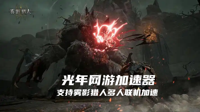《Mistfall Hunter》哪个加速器好用？玩雾影猎人都用哪个加速器？