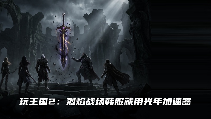 玩王国2烈焰战场韩服官网地址是多少？工作室多开搬砖都用的哪个加速器？