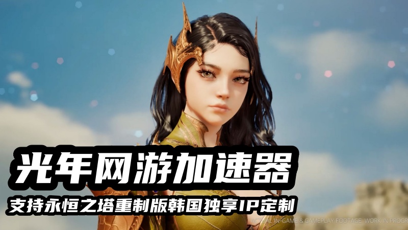 永恒之塔重制版台服撤离无法匹配怎么办？哪里的独享IP好？